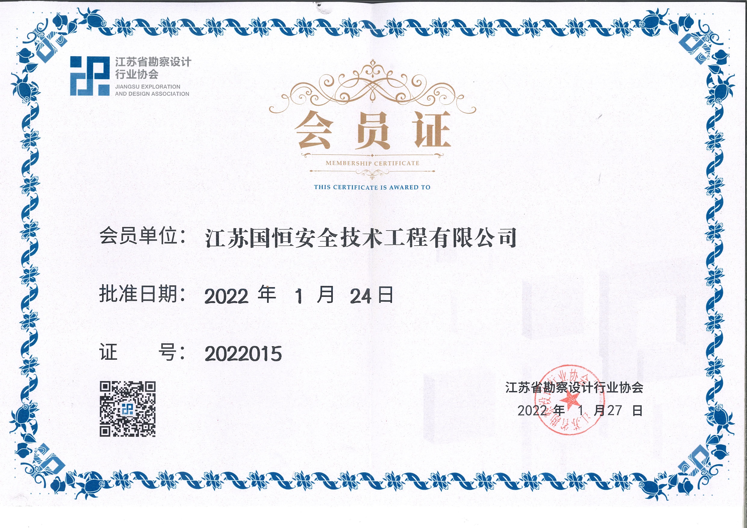 江蘇省勘察設計行業(yè)協(xié)會會員（江蘇國恒安全技術工程有限公司）